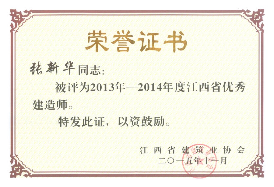 2013-2014年度江西省優(yōu)秀建造師